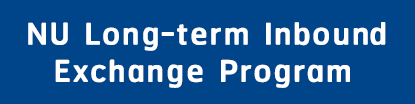 NU Long-term Inbound Exchange Program