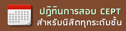 ปฏิทินการสอบ CEPT