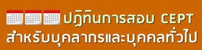 ปฏิทินการสอบ CEPT สำหรับบุคคลทั่วไปและบุคลากร