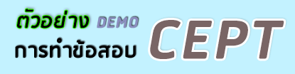 ตัวอย่างการทำข้อสอบ CEPT