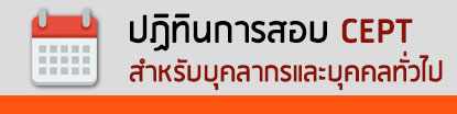 ปฏิทินการสอบ CEPT สำหรับบุคคลทั่วไปและบุคลากร