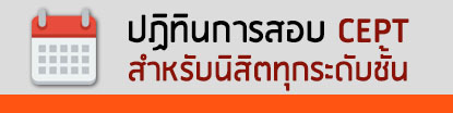 ปฏิทินการสอบ CEPT