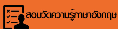 สอบวัดความรู้ภาษาอังกฤษ